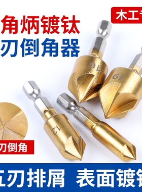 五刃倒角刀倒角器90度六角柄扩孔钻锥度螺丝沉孔刀去毛刺木工锪钻