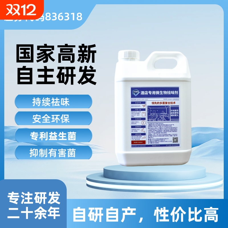 酒店民宿除味除臭去味剂益生菌复配微生物高科技持续快速无毒