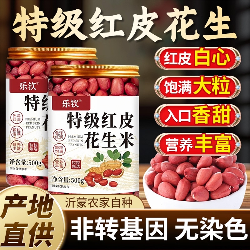 红皮花生米仁生的新鲜红衣2025新货补气养血官方旗舰店批发价XT