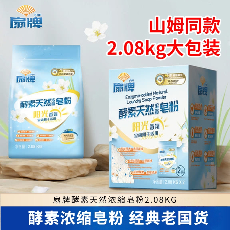 扇牌酵素天然浓缩皂粉2.08kg阳光香氛洗衣粉低泡除菌阴干适用国货