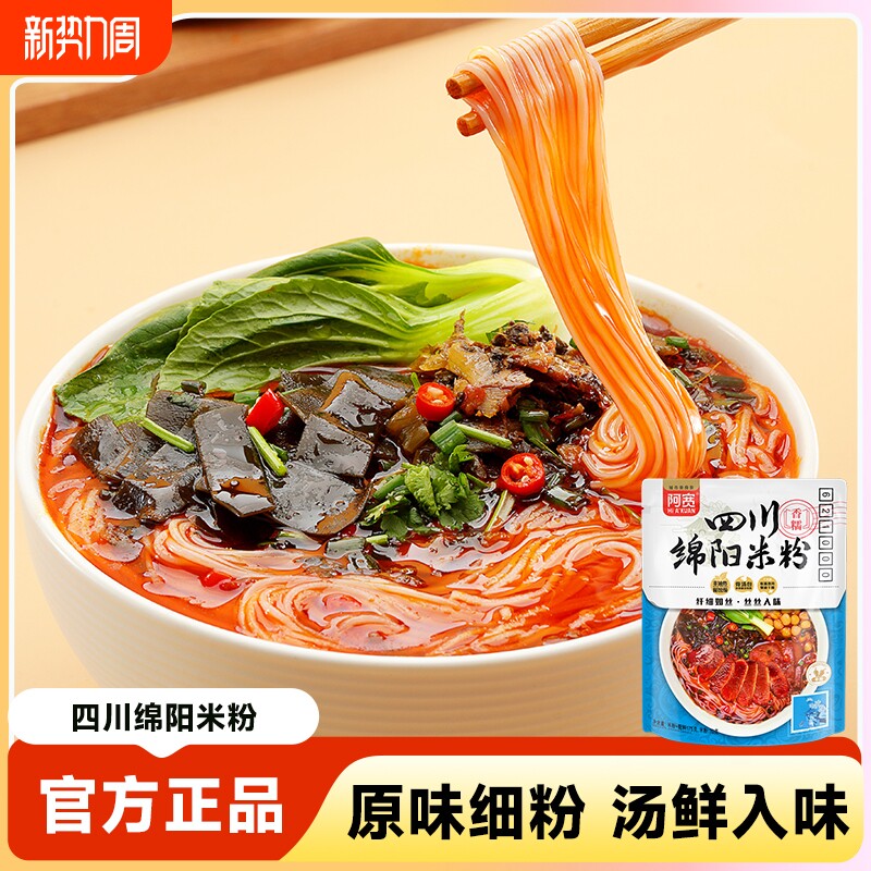 【直播专享】阿宽绵阳米粉细粉干米线方便粉丝免煮速食美食袋装