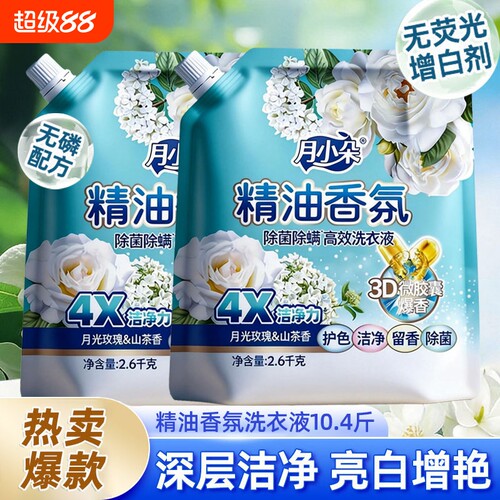 月小朵精油香氛洗衣液大袋2.6kg深层洁净除菌除螨护色留香爆香