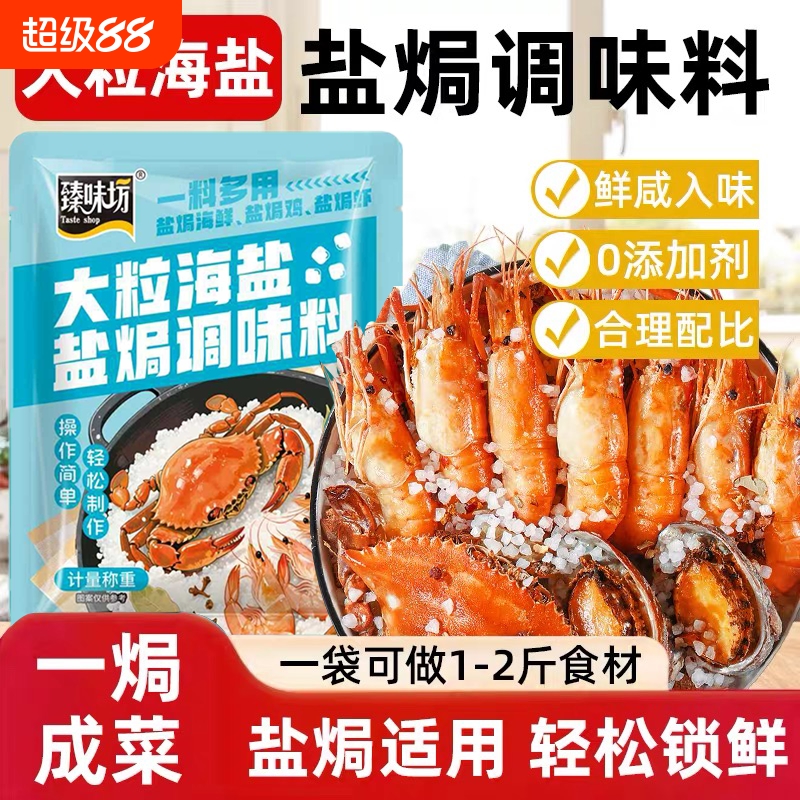 大粒海盐盐焗调味料海鲜粗海盐盐焗鸡虾专用料八角香料腌制调味料