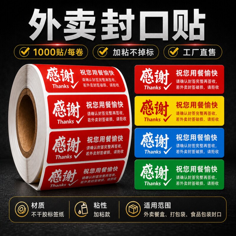 外卖封口贴封口贴纸加粘不掉标图片