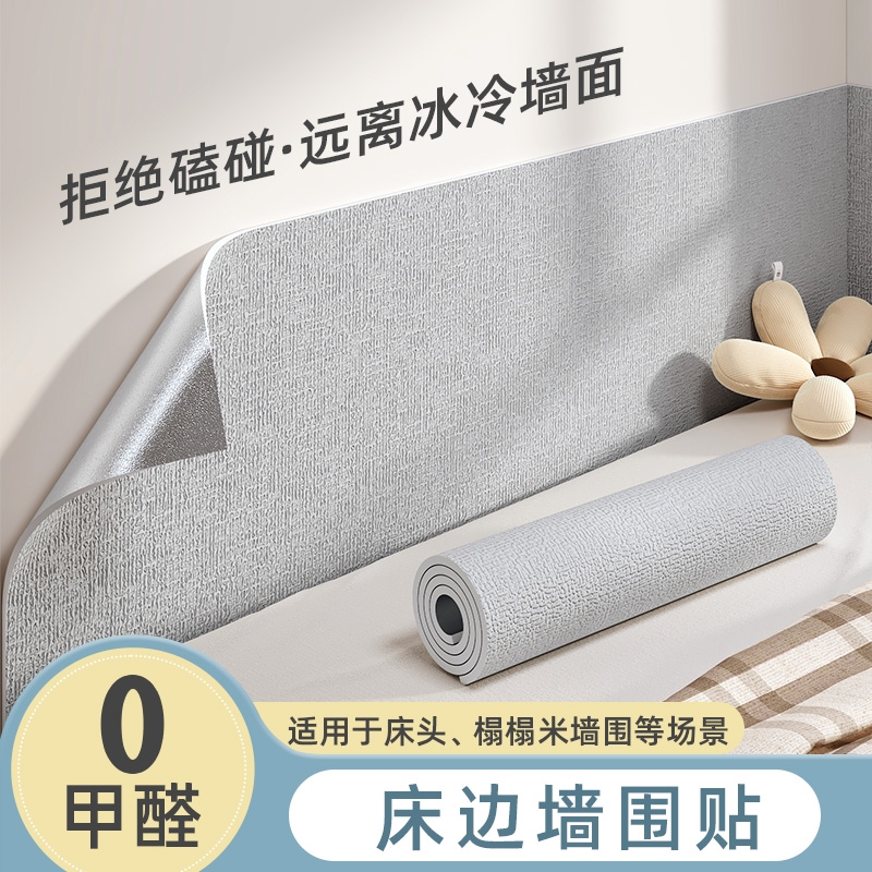 床边墙围贴床头墙壁隔凉防撞墙纸