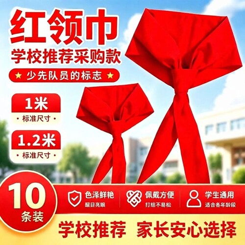 红领巾小学生纯棉通用1米儿童带初中生大号1.2米中学生标准抗皱涤纶丝绸缎一年级二年级红邻巾批发不掉色柔软