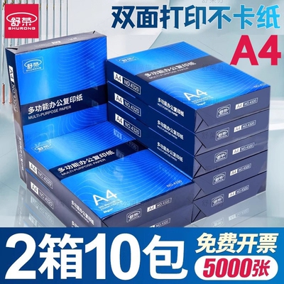 a4打印纸【两箱10包】舒荣复印纸a4纸打印纸70g整箱白纸草稿纸办公用品a4纸500张打印纸80g批发5箱