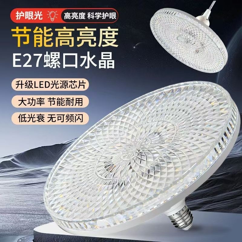 LED新款高亮水晶灯E27大螺口卧室客厅飞碟节能超亮钻石照明室内