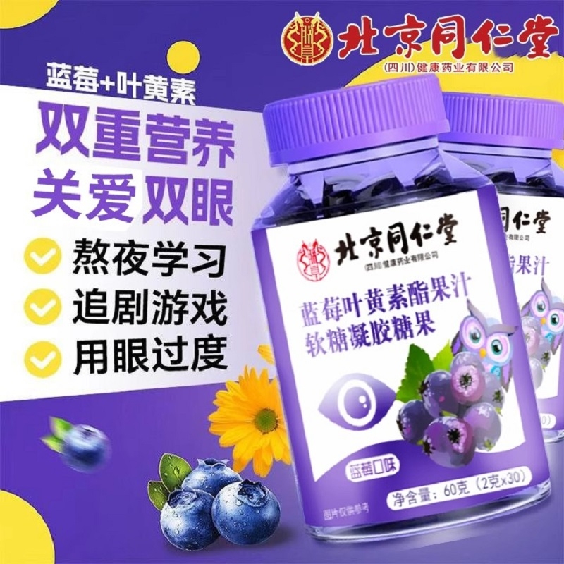 北京同仁堂蓝莓叶黄素酯软糖儿童青少年学生用眼视健康官方正品