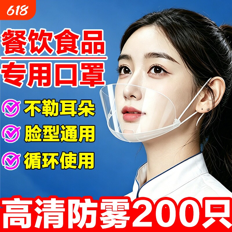 口罩餐饮专用透明厨房厨师食品食堂酒店一次性塑料分餐厅微笑防雾