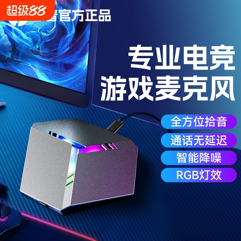 电脑麦克风HP惠普直播游戏设备电竞主播专用k歌RGB灯桌面有线话筒