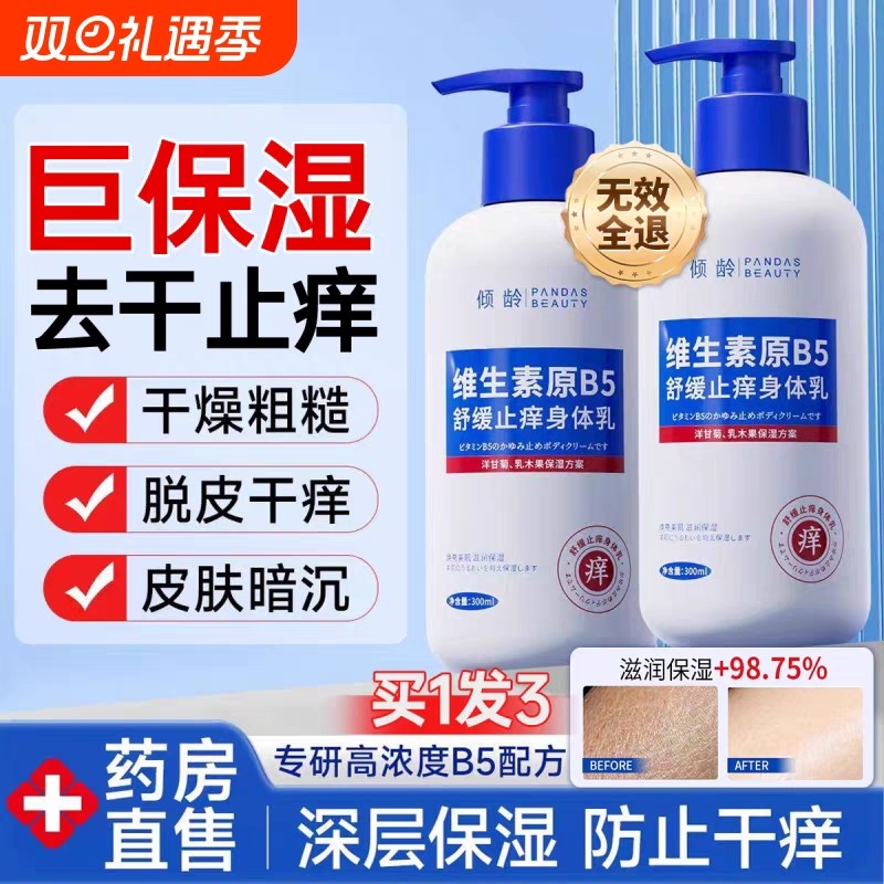 维生素B5身体乳保湿滋润秋冬干燥止全身痒皮肤润肤露美白补水香体