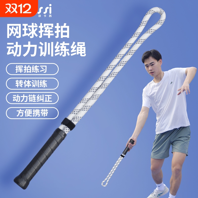 徐卡西（SYCASSI）挥拍训练绳