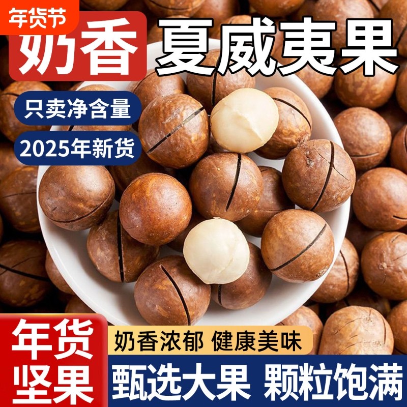 坚果奶油味旗夏威夷果干果仁舰零食批发2025年新货年货健康散装,零食/坚果/特产,夏威夷果,淘宝优惠券,粉丝福利购,淘宝优惠卷