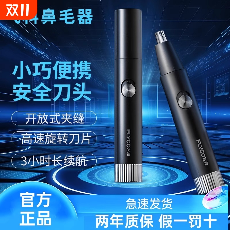 飞科新款鼻毛器便携小巧安全剃毛