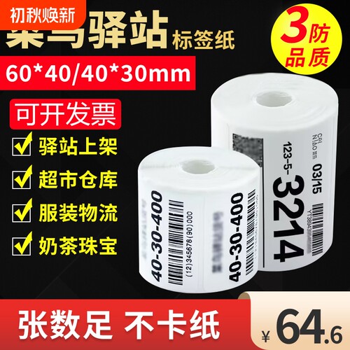 菜鸟驿站标签便携式热敏纸