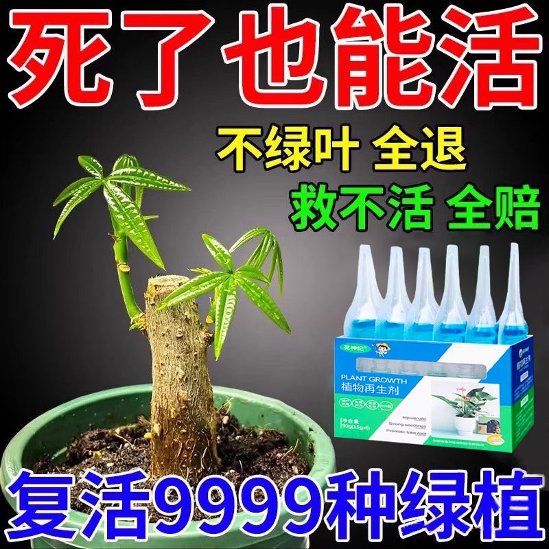 植物再生剂浓缩营养液通用型室内盆栽绿植花卉黄叶生根水溶肥生长