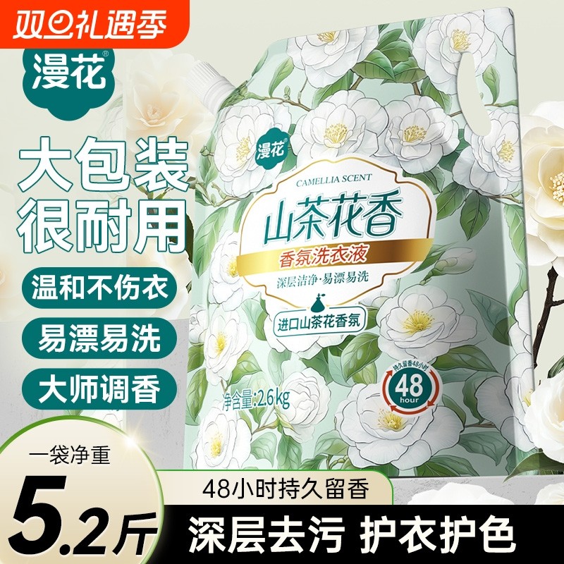 漫花香氛洗衣液家用宿舍耐用袋装持久留香洁净实惠装山茶花茉莉