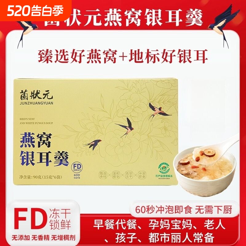 首单直降燕窝银耳羹免煮冲泡即食印尼60秒速食冻干早餐代餐