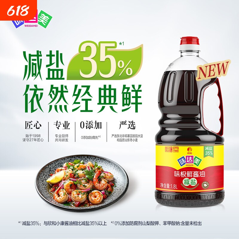 欣和味达美味极鲜减盐酱油1.8L酿造家用炒菜凉拌点蘸特级生抽