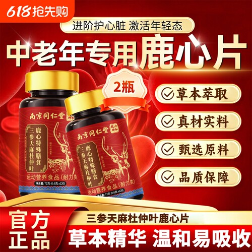 三参天麻杜仲叶鹿心片正品官方旗