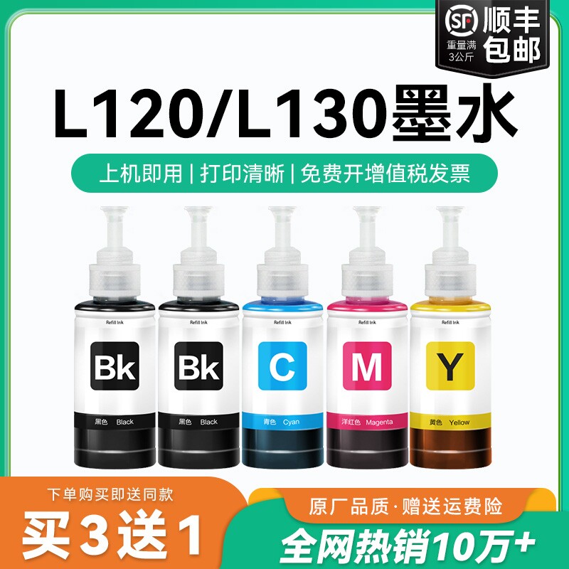 【原厂品质】适用爱普生L120墨水Epson L130彩色墨仓式打印机T6721 6722 6723 6724黑色爱普森非原装CMYK
