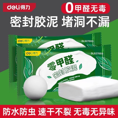 得力密封胶泥密封泥无毒无异味