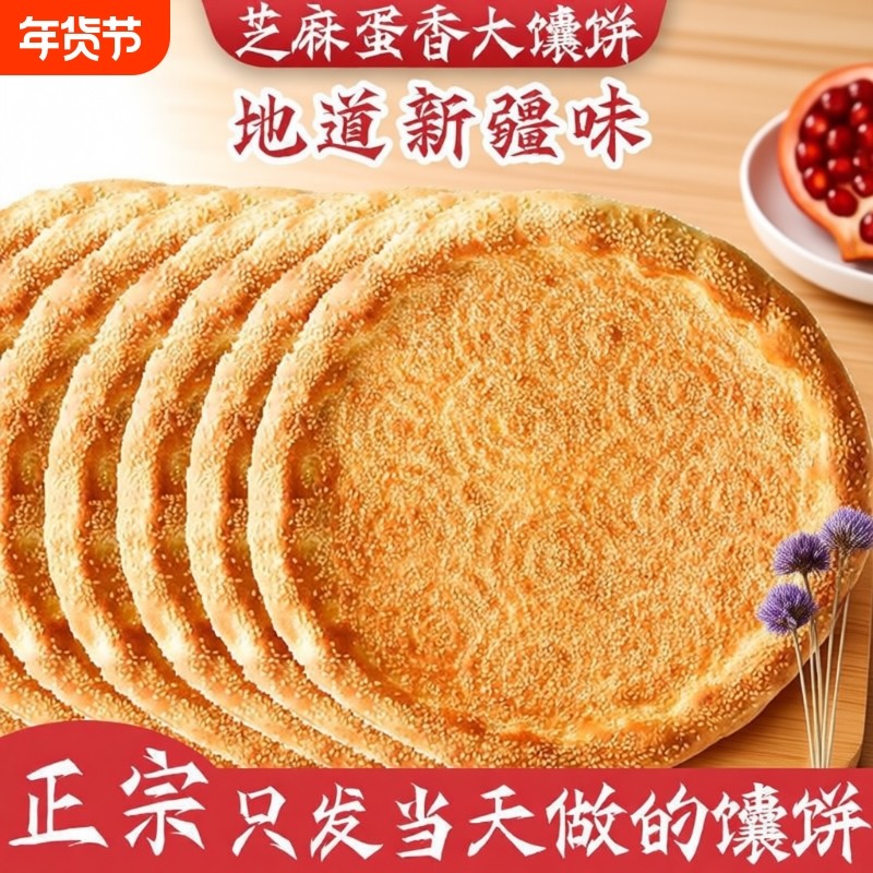 过年正宗新疆特产馕饼烤馕芝麻油馕传统小吃手工美食即食早餐食物