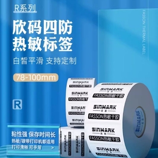 打印纸R30 100mm宽热敏不干胶标签条码 欣码