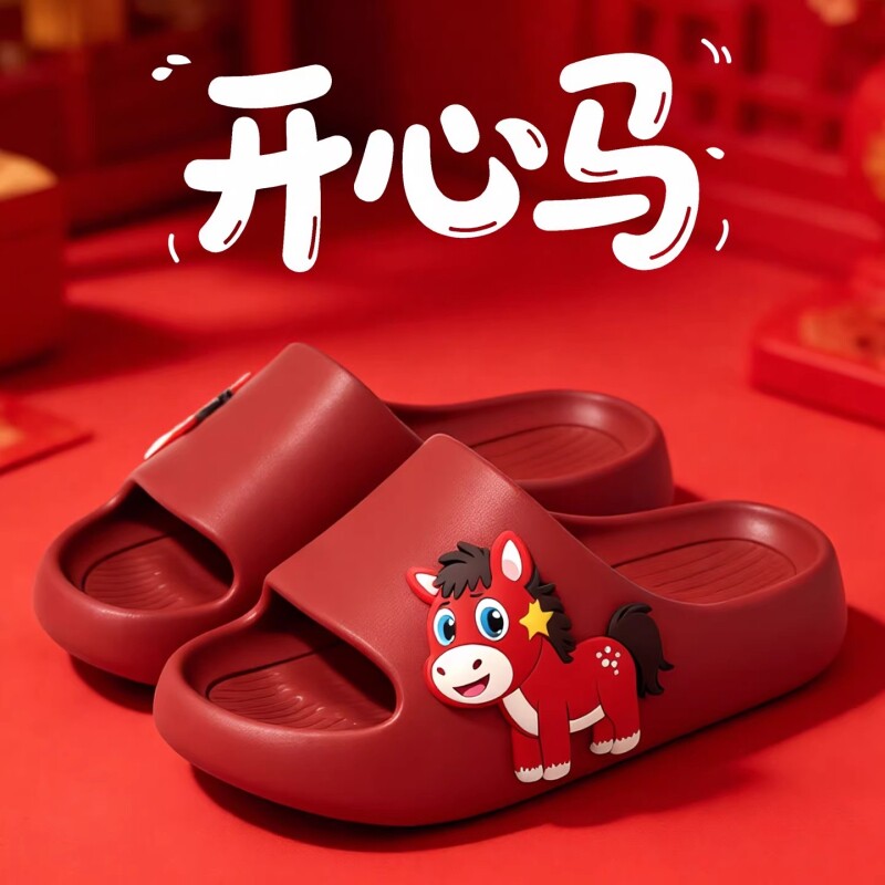 马年本命年宝宝儿童拖鞋男童女童防滑踩屎感凉拖鞋静音新年可爱风