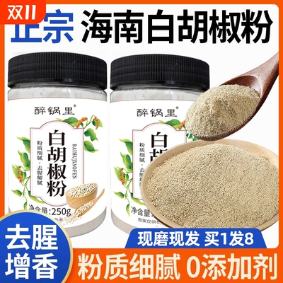 正宗海南白胡椒粉面纯正胡椒粒现磨胖家用东来商用调料官方旗舰店