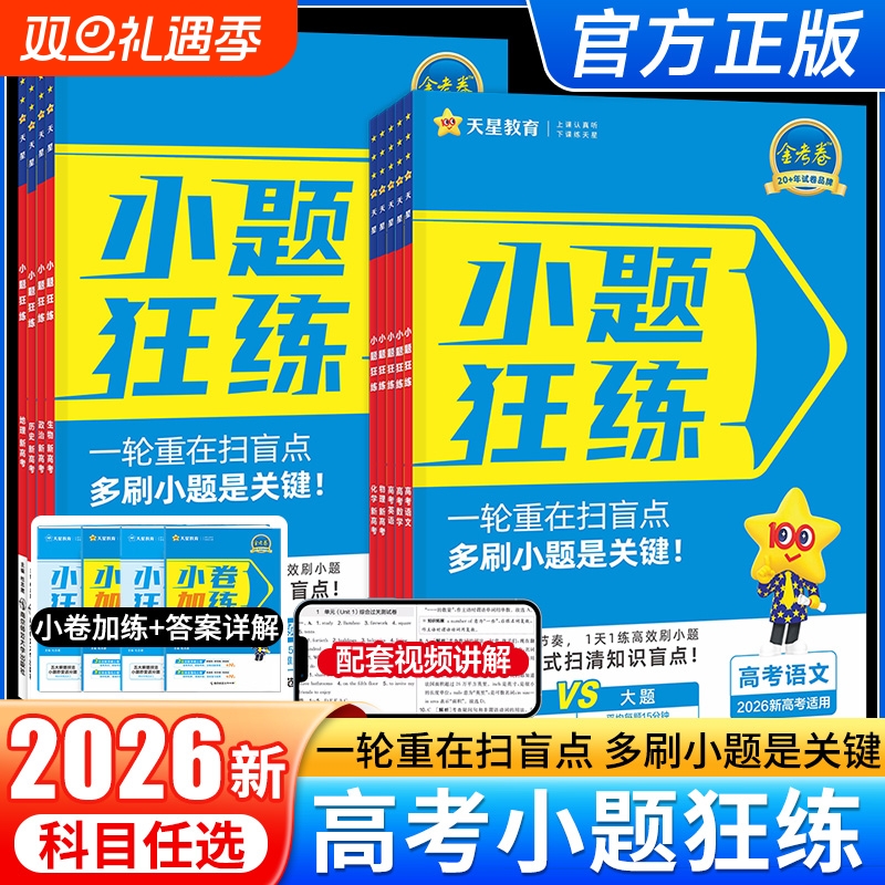 2026新高考金考卷小题狂练语文数学英语物理化学生物政治历史地理教材版高考一轮复习辅导资料书必刷题练习专项天星教育小题狂做