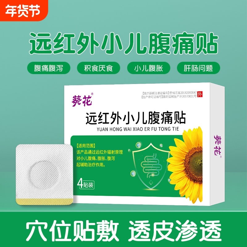 远红外小儿腹痛贴肚脐贴宝宝腹泻婴儿童肠胃不适受寒腹胀贴葵花,医疗器械,膏药贴（器械）,淘宝优惠券,粉丝福利购,淘宝优惠卷