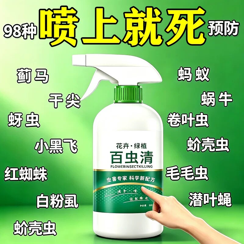 百虫清杀虫蔬菜果树植物花卉红蜘蛛蚧壳蚜虫病虫害除虫喷雾无机肥