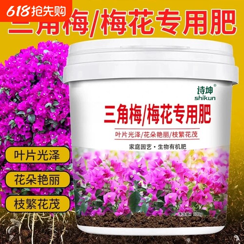 三角梅三叶梅梅花专用肥料花肥有机肥开花生根缓释肥促进生长肥料