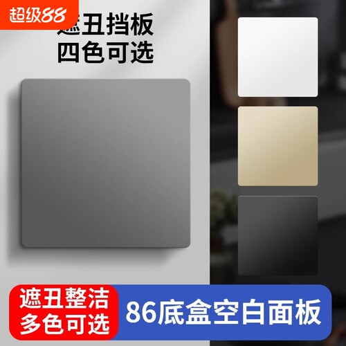 86型遮丑盖板|回头客超1000人