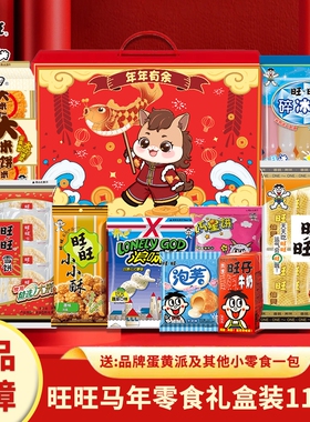 旺旺零食大礼包1160克马年货送礼雪饼仙贝礼盒多口味组合春节礼品