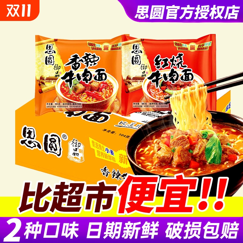 思圆方便面整箱批发红烧香辣牛肉面24袋装泡面免煮学生宿舍速食品