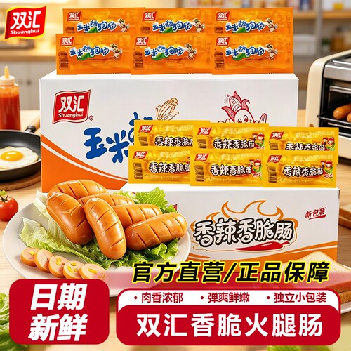 双汇火腿肠玉米热狗肠即食小香肠