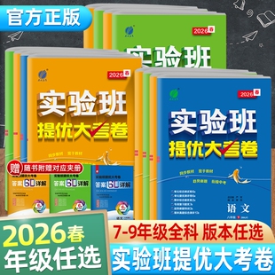 2026春实验班提优大考卷七八九年级下上册语文英语物理化学人教版初中教材中期末考试卷外研版浙教版科学沪科版沪教版译林版苏科版