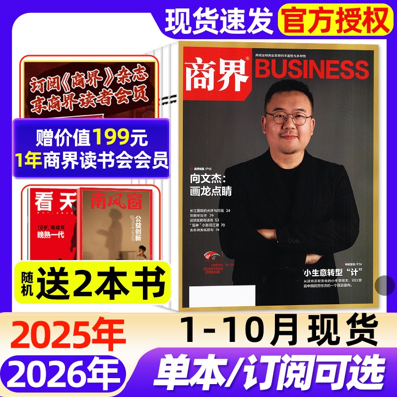 商界杂志2025年1-10月现货【2026全年/半年订阅】娃哈哈宗馥莉/王长田财经经金融贸易销售与市场营销管理国货崛起新势力2024过刊