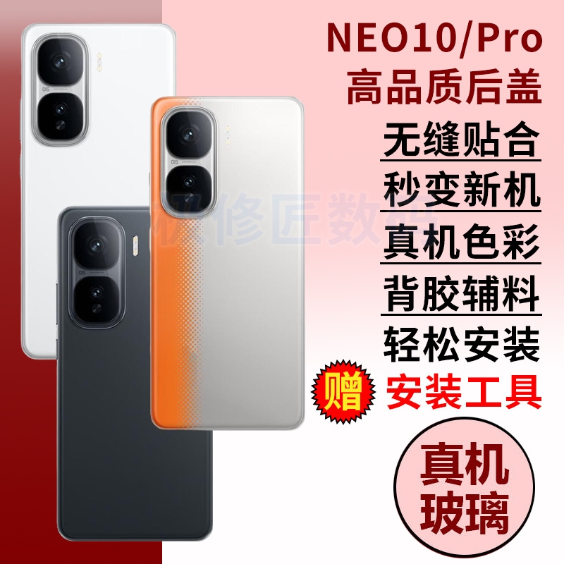 适用于iQOO Neo10后盖玻璃IQOONEO10Pro手机电池盖后屏替换后壳外壳维修背屏盖机壳