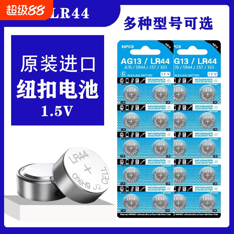 LR44纽扣电池LR41/AG3钮扣式AG13 L1154 A76 357a SR44电子手表玩具遥控器游标卡尺碱性小电池圆形1.5V