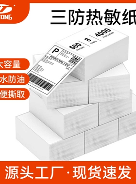 三防热敏标签纸 100x150mm 快递面单耐磨防刮防空白不干胶防水防油 超市奶茶/仓储管理/物流分拣/多场景适用