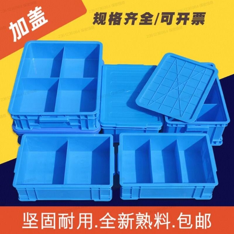塑料分格箱加盖零件盒子物料周转箱带盖元件工具分类收纳整理盒厚