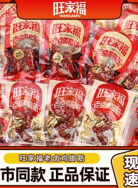 旺家福鸡脚筋开袋老卤味卤味鸡脆骨鸡爪筋掌中宝零食老卤鸡爪散装