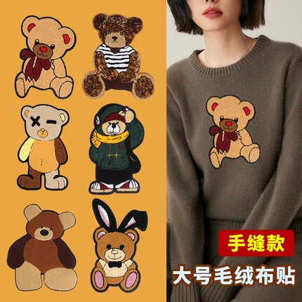 自缝小熊刺绣贴羊羔毛衣服外套卫衣布贴大号羽绒服手缝毛绒补丁贴