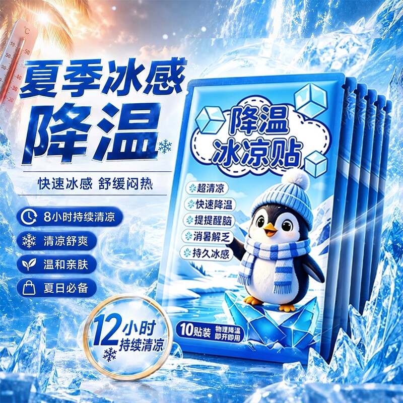 降温冰凉贴解暑神器冰贴清凉夏季手机散热学生用品旅行冰敷军训贴