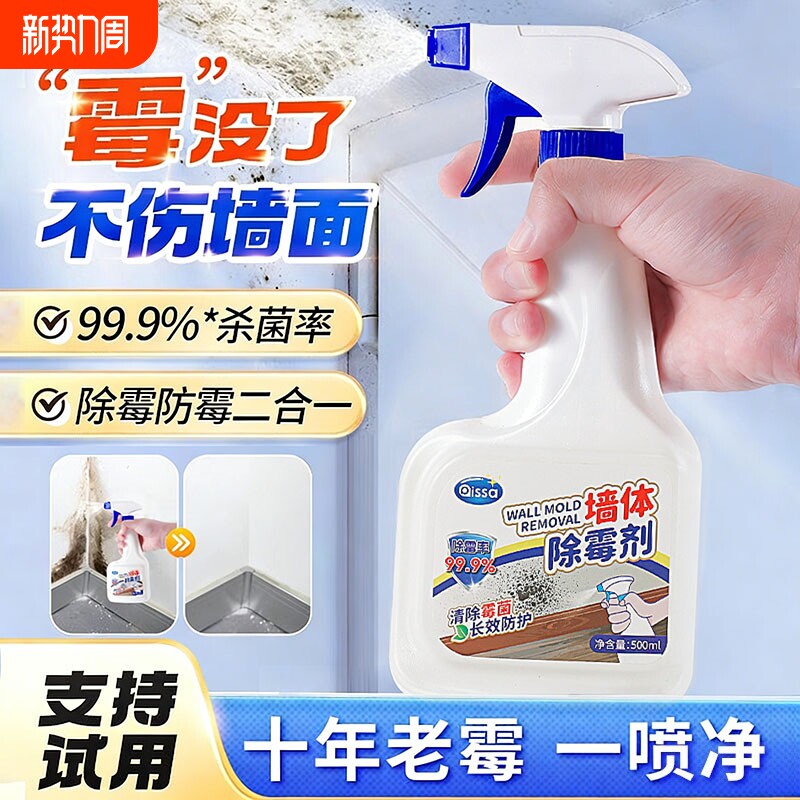墙面除霉剂墙面家用清除墙壁防发霉清洗神器喷雾去霉斑霉菌清洁剂