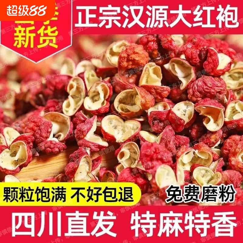 四川汉源大红袍花椒麻椒食用红花椒粒特麻花椒粉花椒大料批发调料